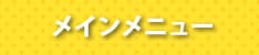 メインメニュー